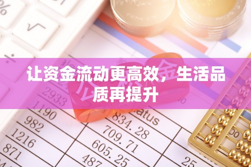涿鹿让资金流动更高效，生活品质再提升