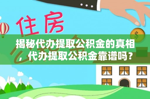 涿鹿揭秘代办提取公积金的真相，代办提取公积金靠谱吗？
