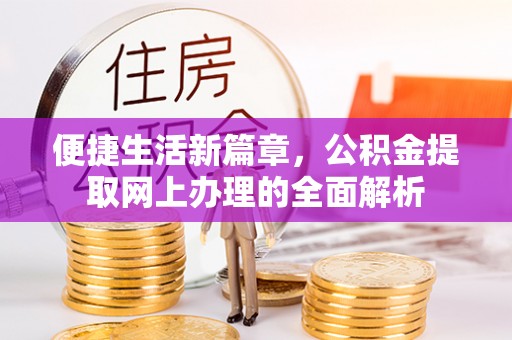涿鹿便捷生活新篇章，公积金提取网上办理的全面解析