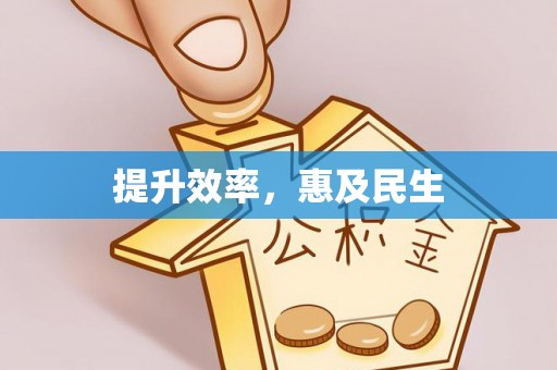 涿鹿提升效率，惠及民生