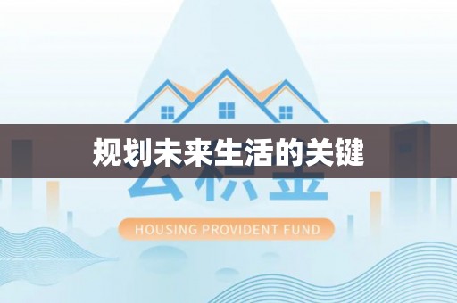 涿鹿规划未来生活的关键