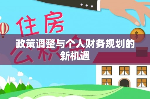 涿鹿政策调整与个人财务规划的新机遇