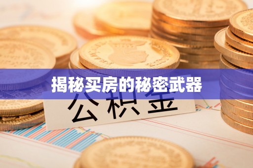 涿鹿揭秘买房的秘密武器