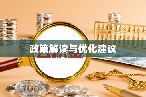 涿鹿政策解读与优化建议