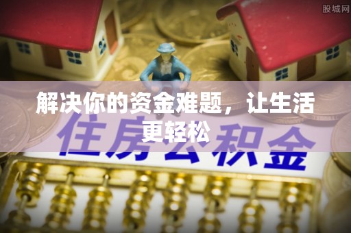 涿鹿解决你的资金难题，让生活更轻松
