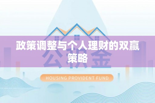 涿鹿政策调整与个人理财的双赢策略