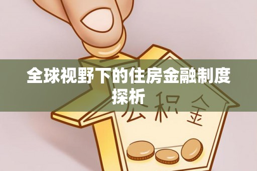涿鹿全球视野下的住房金融制度探析