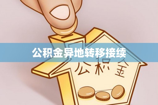 涿鹿公积金异地转移接续