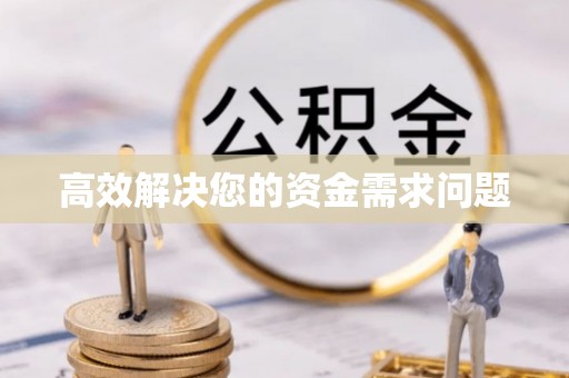 涿鹿高效解决您的资金需求问题