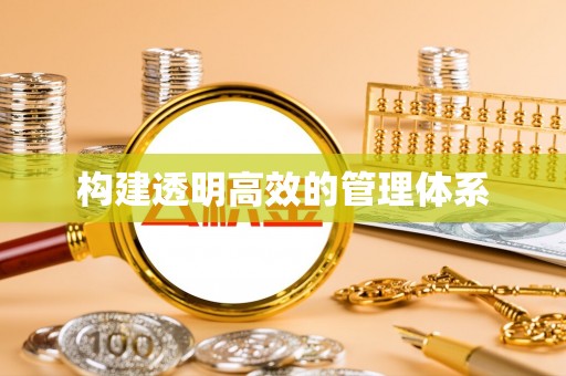 涿鹿构建透明高效的管理体系