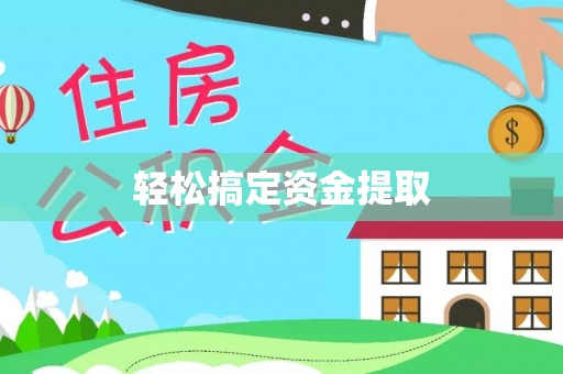 涿鹿轻松搞定资金提取