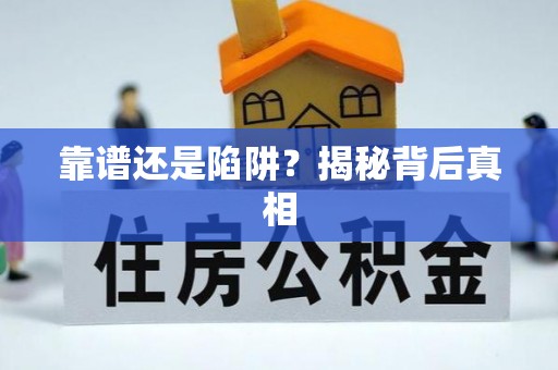 涿鹿靠谱还是陷阱？揭秘背后真相
