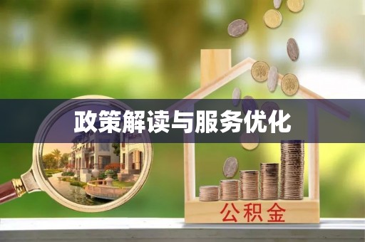 涿鹿政策解读与服务优化