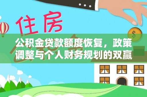 涿鹿公积金贷款额度恢复，政策调整与个人财务规划的双赢之道
