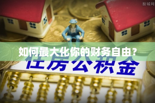 涿鹿如何最大化你的财务自由？
