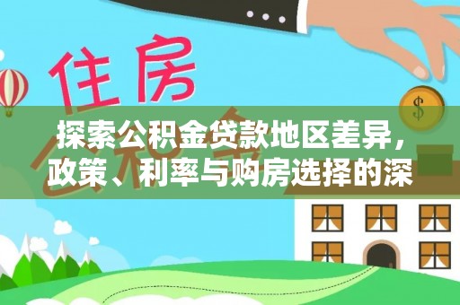 涿鹿探索公积金贷款地区差异，政策、利率与购房选择的深度解析