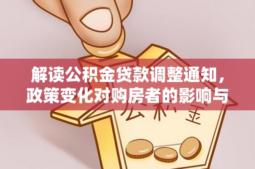 涿鹿解读公积金贷款调整通知，政策变化对购房者的影响与机遇