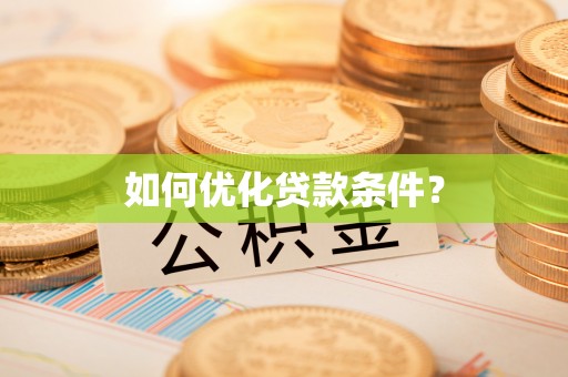 涿鹿如何优化贷款条件？