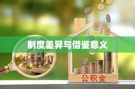 涿鹿制度差异与借鉴意义