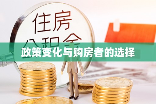 涿鹿政策变化与购房者的选择