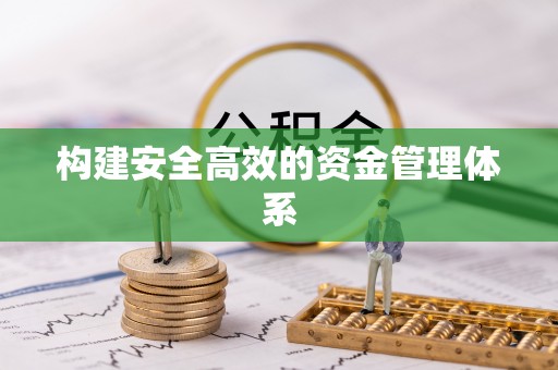 涿鹿构建安全高效的资金管理体系