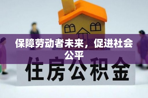 涿鹿保障劳动者未来，促进社会公平