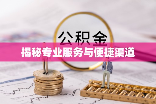 涿鹿揭秘专业服务与便捷渠道