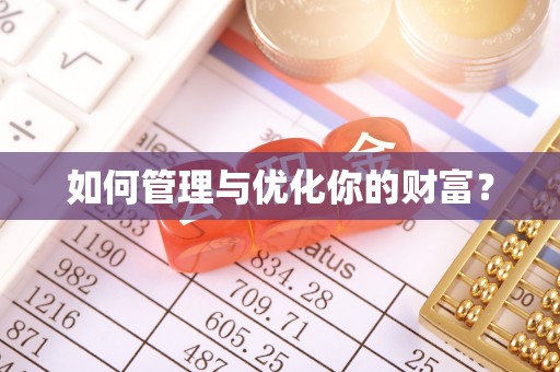 涿鹿如何管理与优化你的财富？