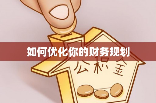 涿鹿如何优化你的财务规划