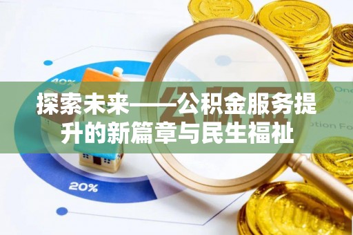 涿鹿探索未来——公积金服务提升的新篇章与民生福祉