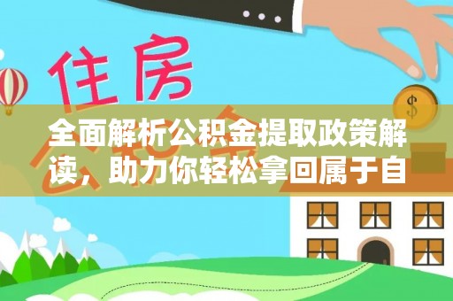 涿鹿全面解析公积金提取政策解读，助力你轻松拿回属于自己的钱