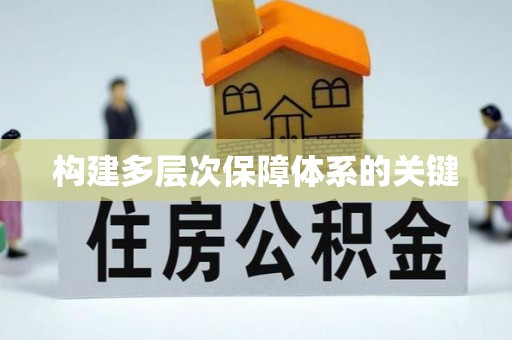 涿鹿构建多层次保障体系的关键