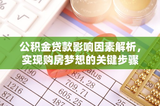 涿鹿公积金贷款影响因素解析，实现购房梦想的关键步骤