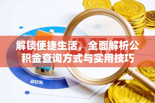 涿鹿解锁便捷生活，全面解析公积金查询方式与实用技巧