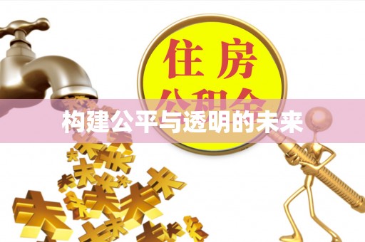 涿鹿构建公平与透明的未来
