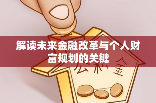 涿鹿解读未来金融改革与个人财富规划的关键