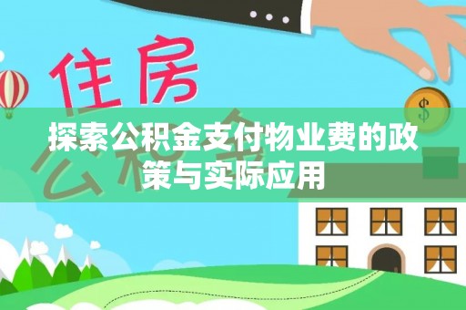 涿鹿探索公积金支付物业费的政策与实际应用