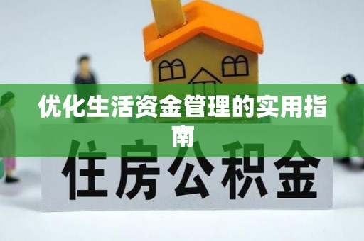 涿鹿优化生活资金管理的实用指南