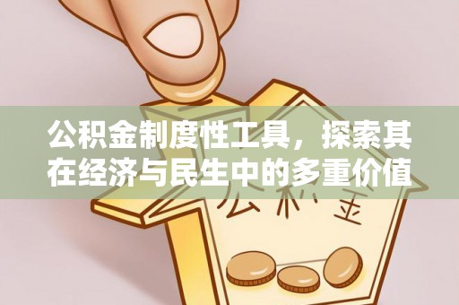 涿鹿公积金制度性工具，探索其在经济与民生中的多重价值