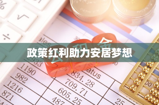 涿鹿政策红利助力安居梦想
