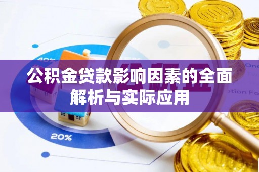 涿鹿公积金贷款影响因素的全面解析与实际应用