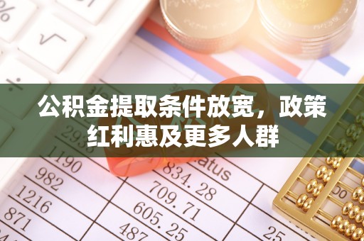 涿鹿公积金提取条件放宽，政策红利惠及更多人群