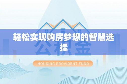 涿鹿轻松实现购房梦想的智慧选择