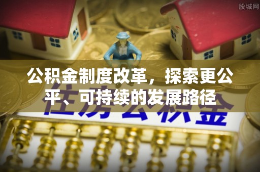 涿鹿公积金制度改革，探索更公平、可持续的发展路径
