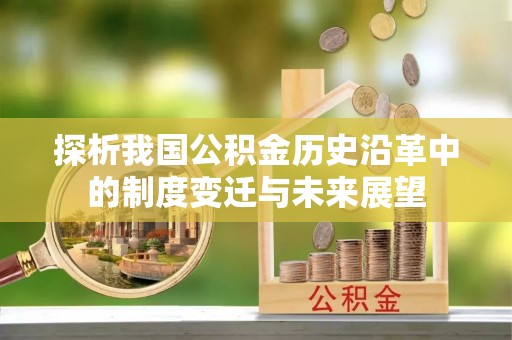 涿鹿探析我国公积金历史沿革中的制度变迁与未来展望