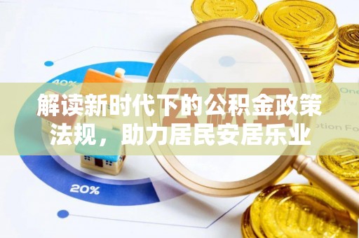 涿鹿解读新时代下的公积金政策法规，助力居民安居乐业