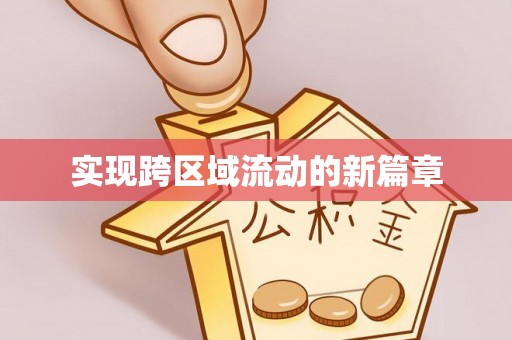 涿鹿实现跨区域流动的新篇章