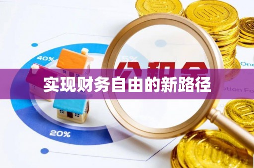 涿鹿实现财务自由的新路径