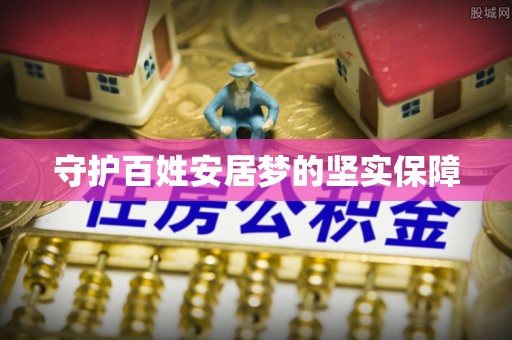 涿鹿守护百姓安居梦的坚实保障