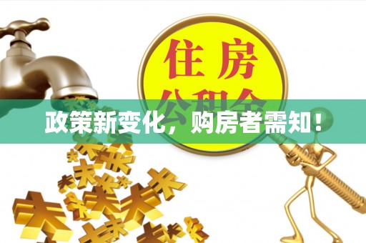 涿鹿政策新变化，购房者需知！